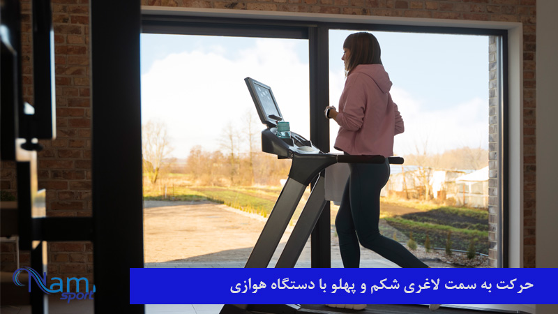 بهترین دستگاه ورزشی برای لاغری شکم و پهلو