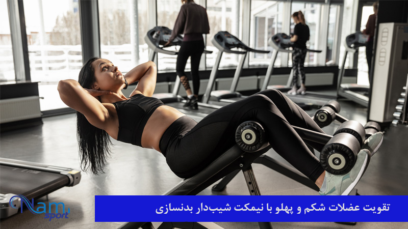 نیمکت شیب دار برای تقویت عضلات