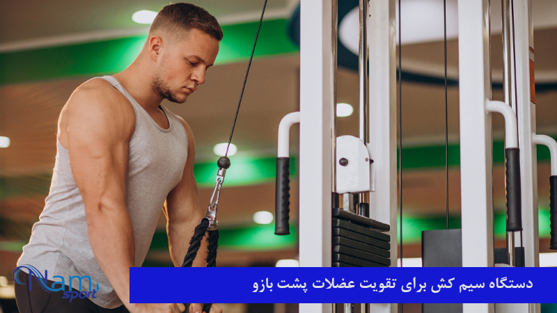 دستگاه سیم کش بدنسازی