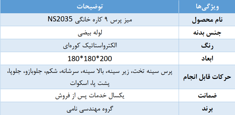 مشخصات کلی میز پرس 9 کاره خانگی NS2035