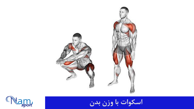 اسکوات با وزن بدن